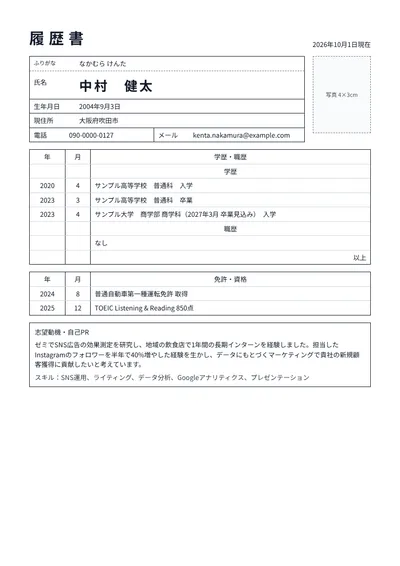 新卒の就職活動用の履歴書の例文(マーケティング職志望)