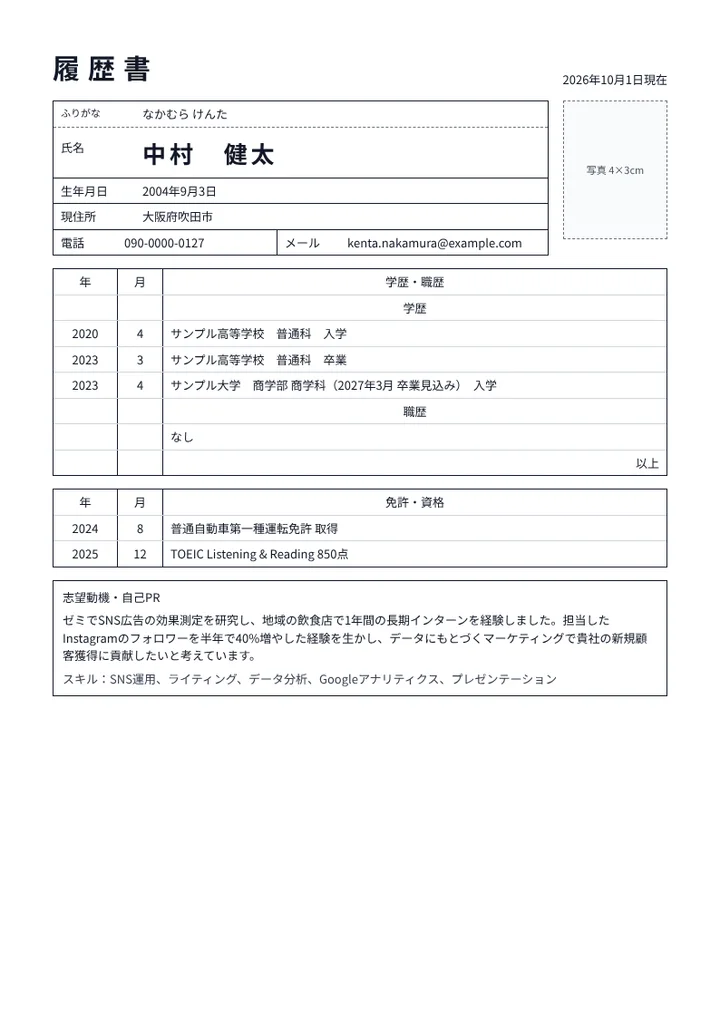 新卒の就職活動用の履歴書の例文（マーケティング職志望）