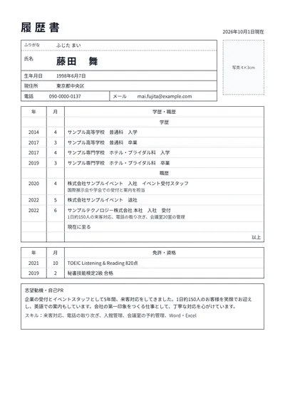 企業受付の履歴書の例文