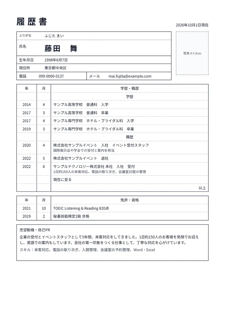 企業受付の履歴書の例文