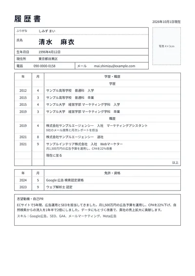 Webマーケターの履歴書の例文