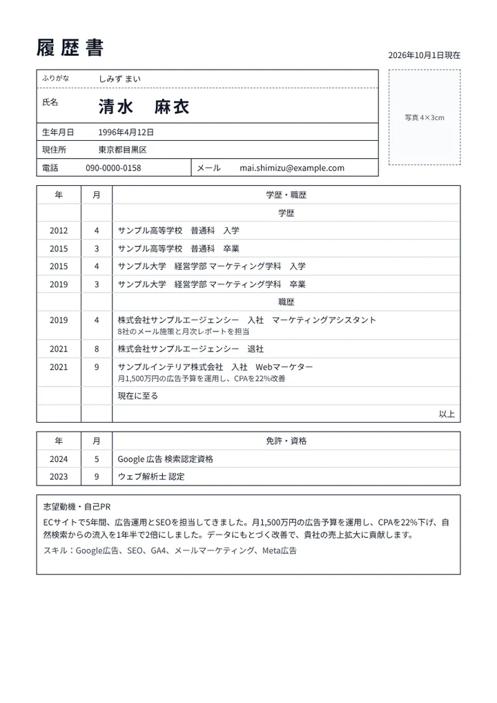 Webマーケターの履歴書の例文