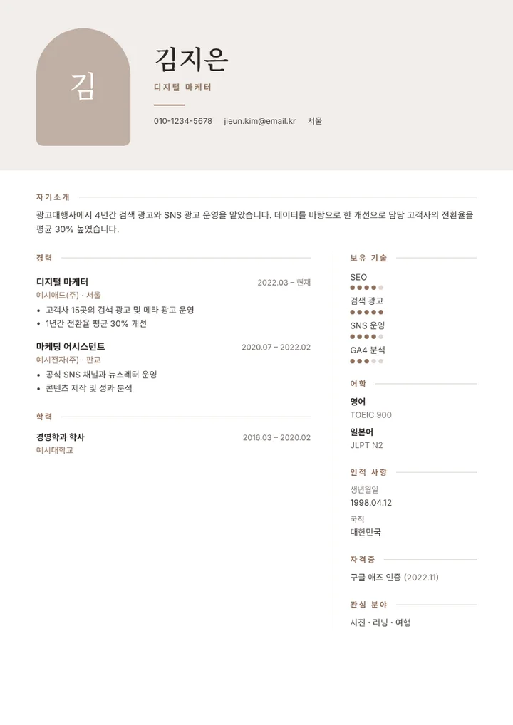 예시 내용을 채운 아치 이력서 템플릿