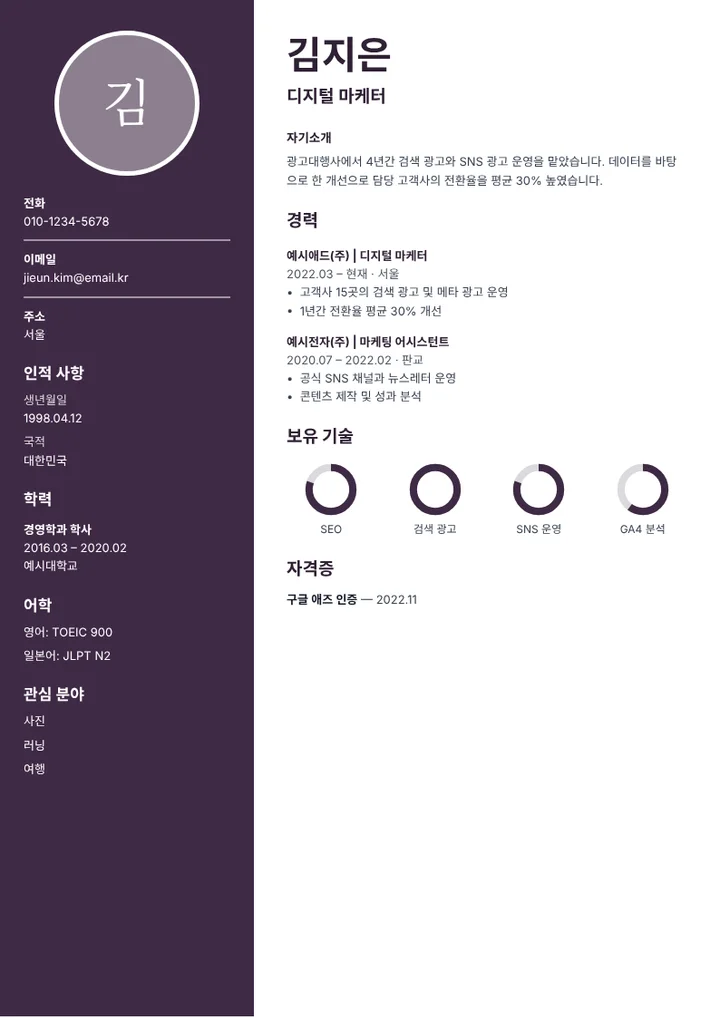 예시 내용을 채운 오베르진 이력서 템플릿
