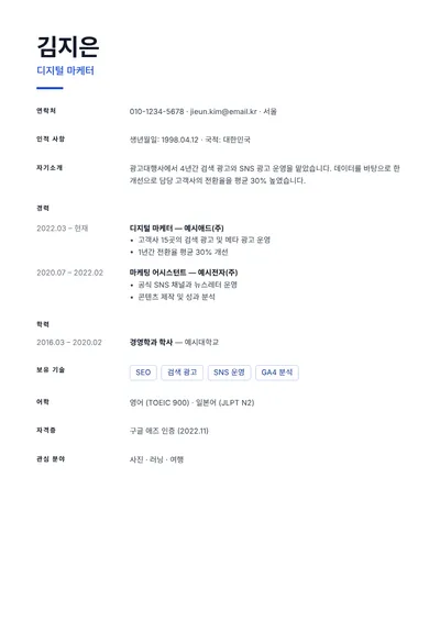 미니멀 이력서 템플릿 미리보기