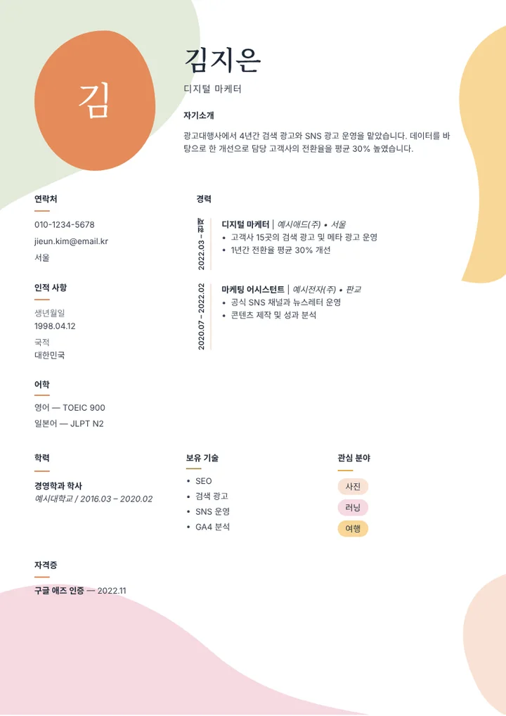 예시 내용을 채운 꽃잎 이력서 템플릿