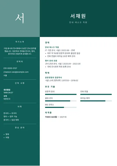 외국어가 가능한 안내 데스크 직원의 이력서 예시