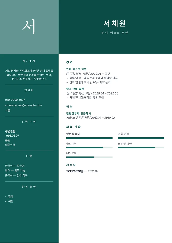 외국어가 가능한 안내 데스크 직원의 이력서 예시