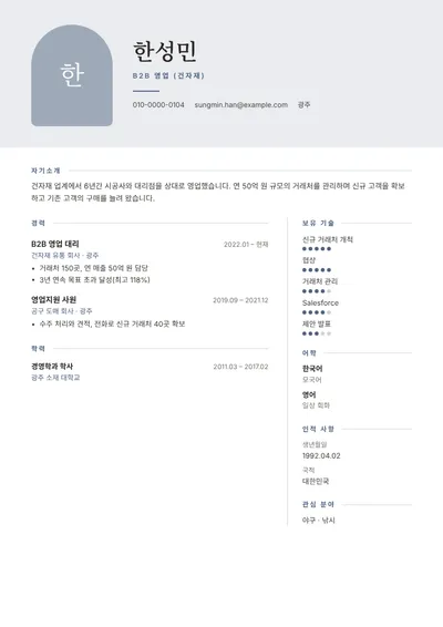 목표를 초과 달성한 B2B 영업 담당자의 이력서 예시