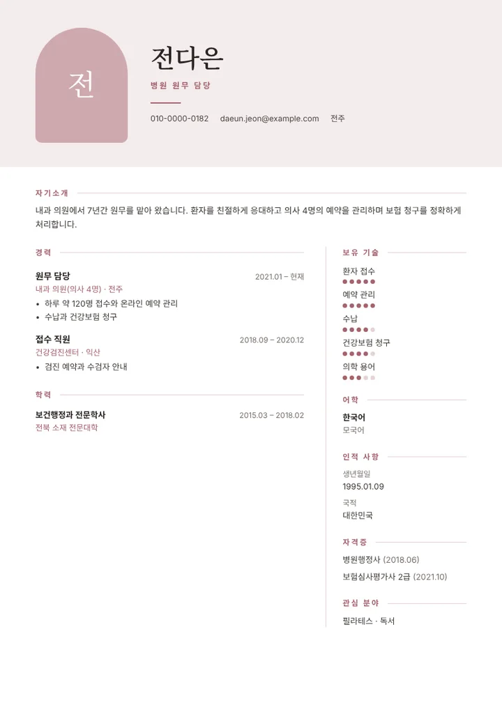 의원 원무 담당자의 이력서 예시