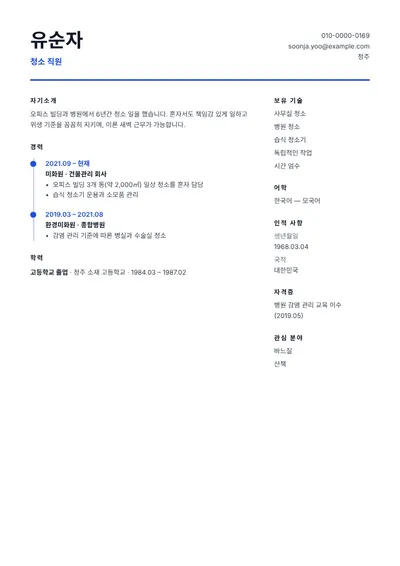 사무실과 병원 청소 경력이 있는 청소 직원의 이력서 예시