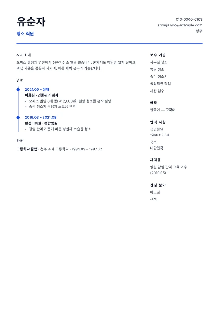 사무실과 병원 청소 경력이 있는 청소 직원의 이력서 예시