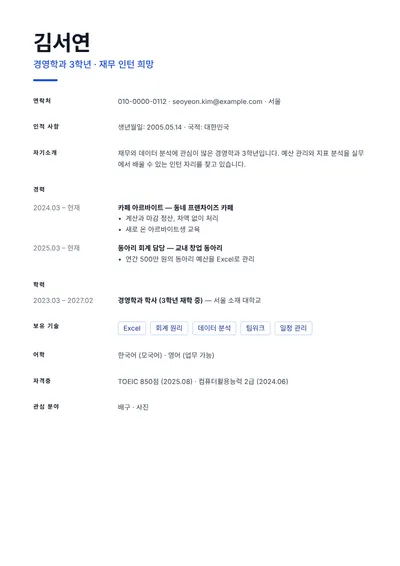 인턴에 지원하는 경영학과 대학생의 이력서 예시