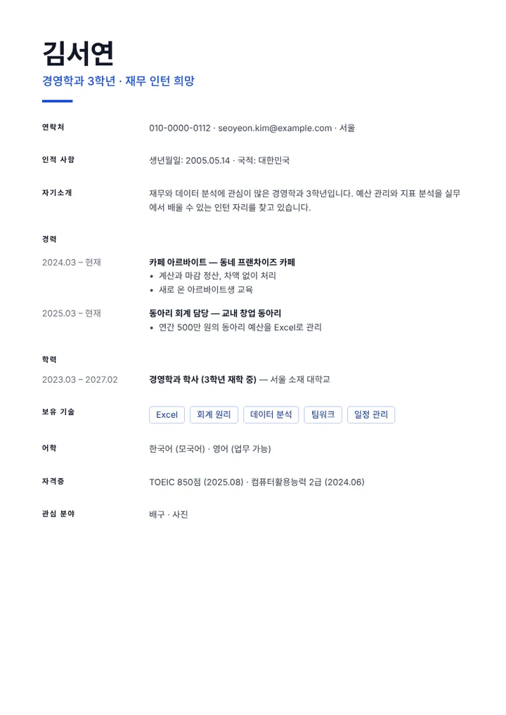 인턴에 지원하는 경영학과 대학생의 이력서 예시