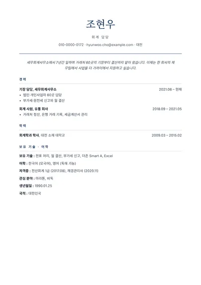 세무회계사무소 회계 담당자의 이력서 예시, 깔끔한 디자인