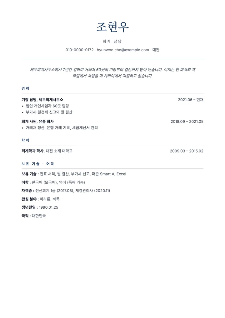 세무회계사무소 회계 담당자의 이력서 예시, 깔끔한 디자인
