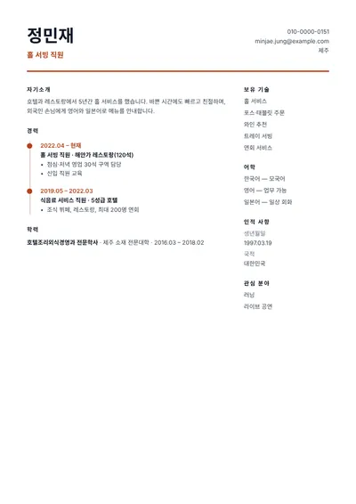 외국어가 가능한 홀 서빙 직원의 이력서 예시