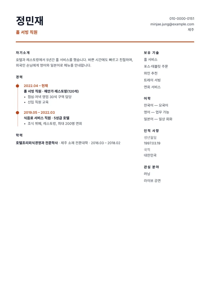 외국어가 가능한 홀 서빙 직원의 이력서 예시