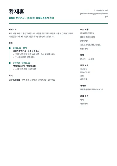 1종 대형 면허를 가진 화물차 운전기사의 이력서 예시