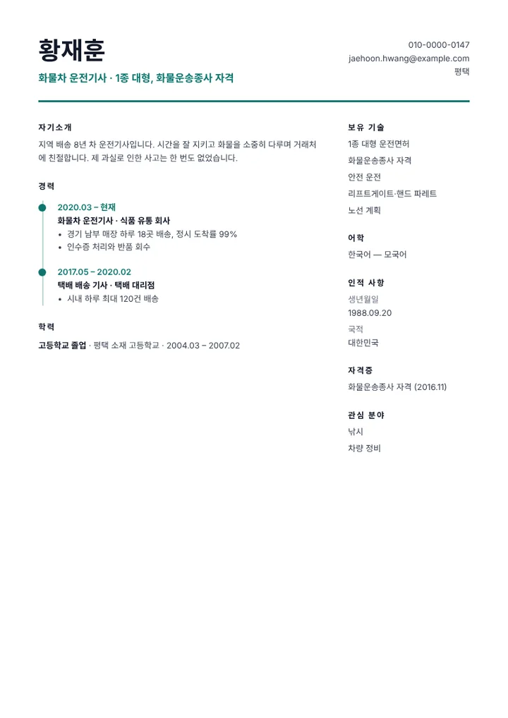 1종 대형 면허를 가진 화물차 운전기사의 이력서 예시