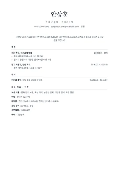 전기기능사 자격을 가진 전기 기술자의 이력서 예시