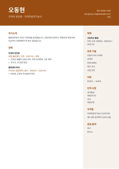 지게차운전기능사 자격을 가진 지게차 운전원의 이력서 예시
