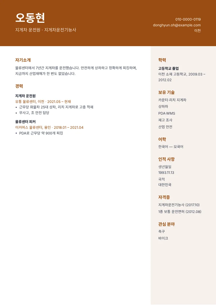 지게차운전기능사 자격을 가진 지게차 운전원의 이력서 예시