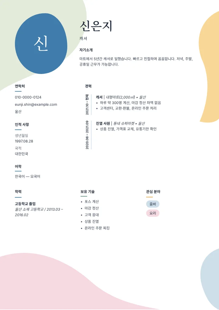 대형마트 캐셔의 이력서 예시