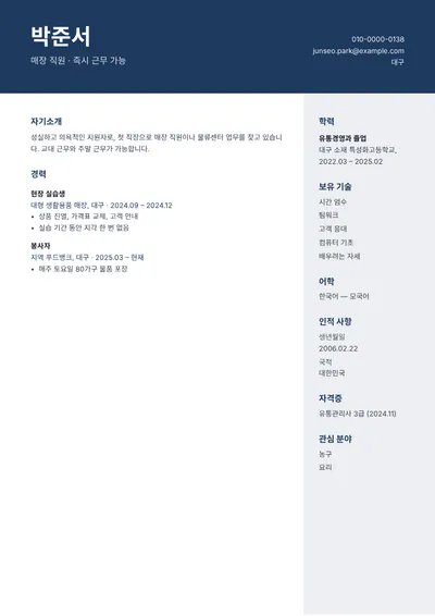 매장 직원에 지원하는 경력 없는 지원자의 이력서 예시