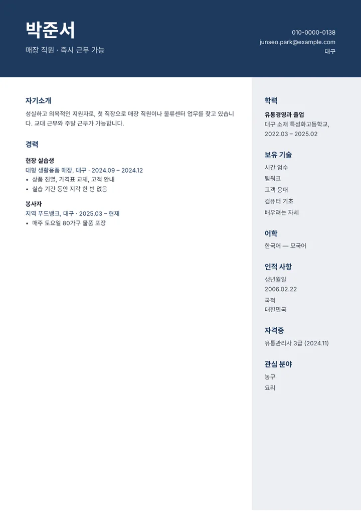 매장 직원에 지원하는 경력 없는 지원자의 이력서 예시