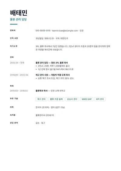KPI 성과가 드러나는 물류 관리 담당자의 이력서 예시