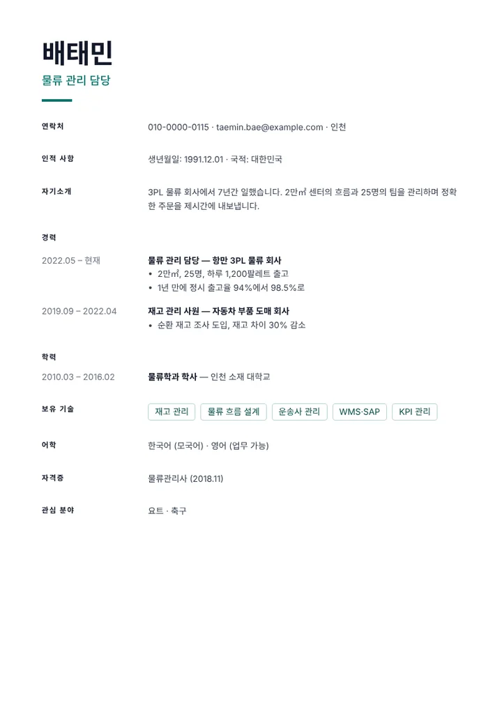 KPI 성과가 드러나는 물류 관리 담당자의 이력서 예시