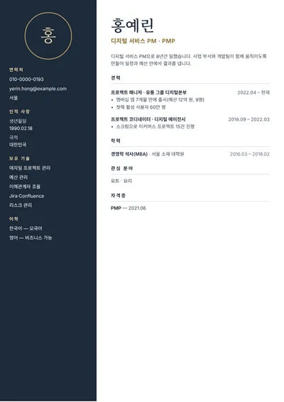 디지털 서비스 프로젝트 매니저의 이력서 예시
