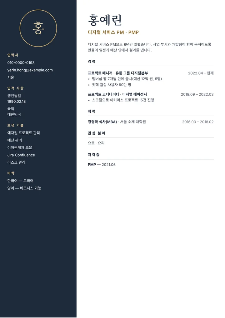 디지털 서비스 프로젝트 매니저의 이력서 예시