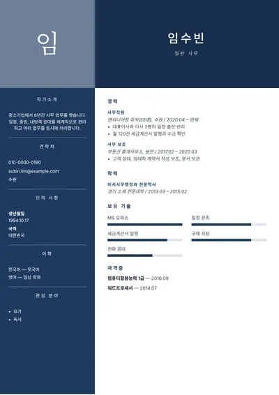 회사 일반 사무직의 이력서 예시