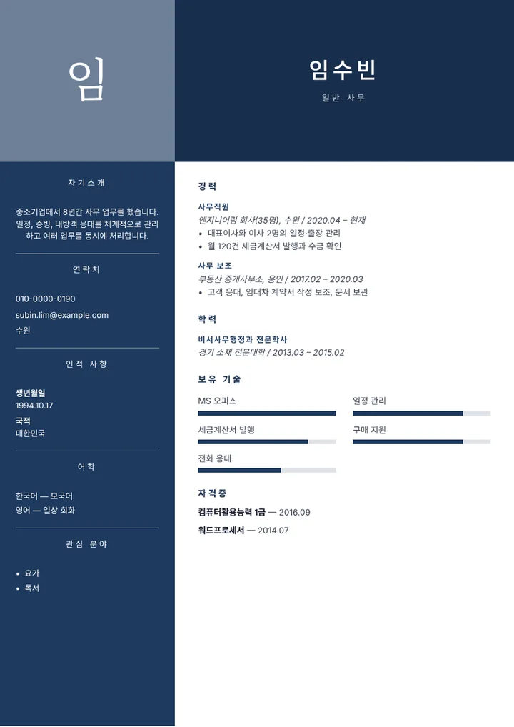 회사 일반 사무직의 이력서 예시
