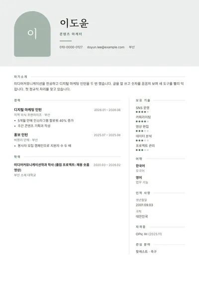 콘텐츠 마케팅 직무 신입 지원자의 이력서 예시