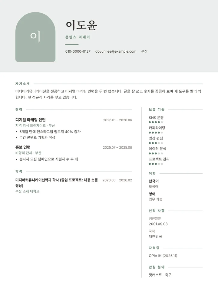 콘텐츠 마케팅 직무 신입 지원자의 이력서 예시