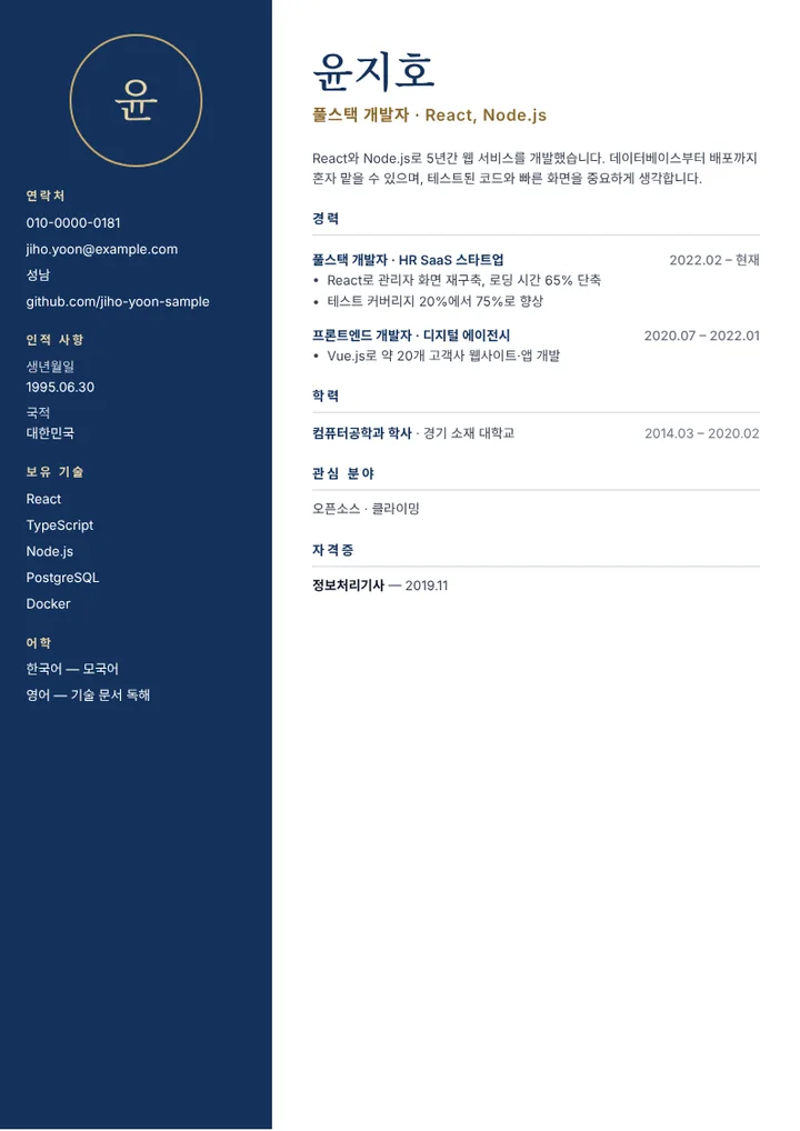 풀스택 웹 개발자의 이력서 예시