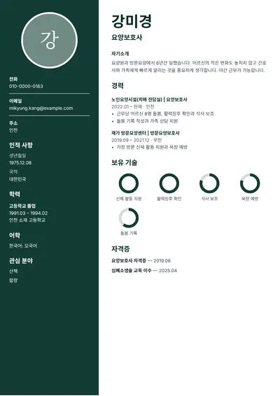 요양보호사 자격증을 가진 지원자의 이력서 예시