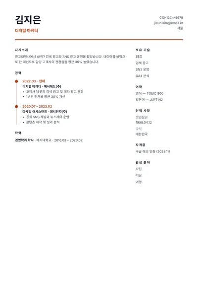 이력서 템플릿: 타임라인(사진 없음)