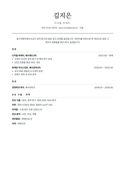 이력서 템플릿: 클래식(사진 없음)
