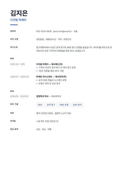 이력서 템플릿: 미니멀(사진 없음)