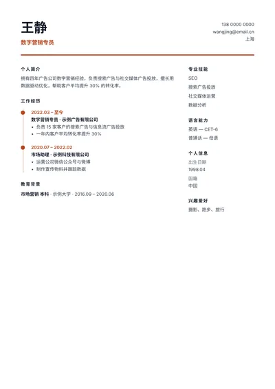简历模板:时间轴(无照片)