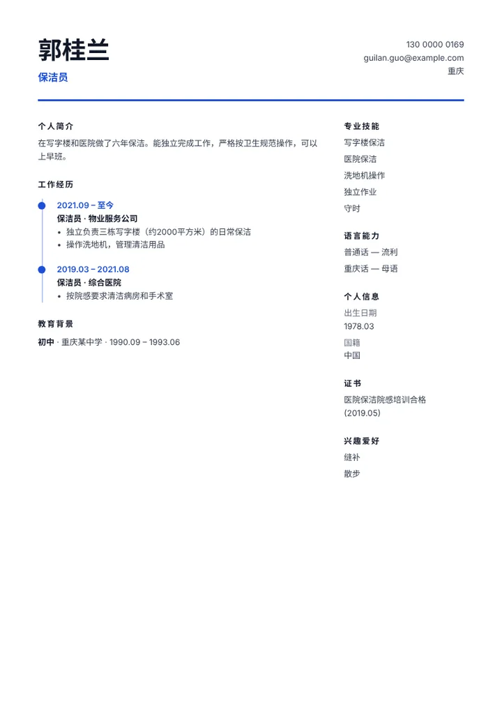 有写字楼和医院保洁经验的保洁员简历范文