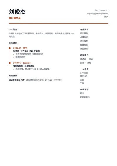 会外语的餐厅服务员简历范文