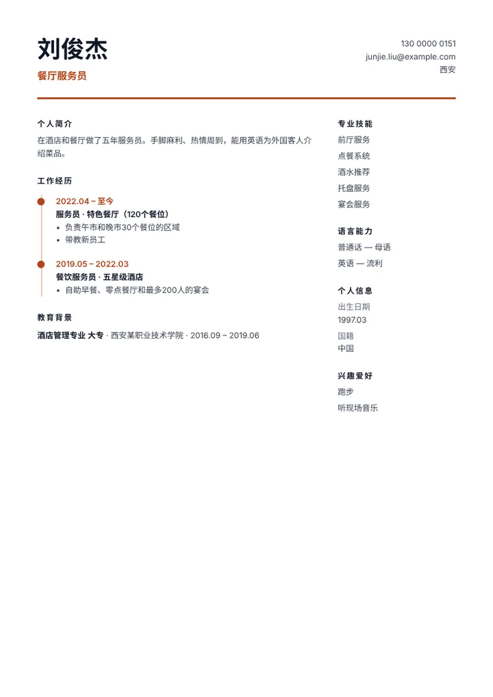 会外语的餐厅服务员简历范文