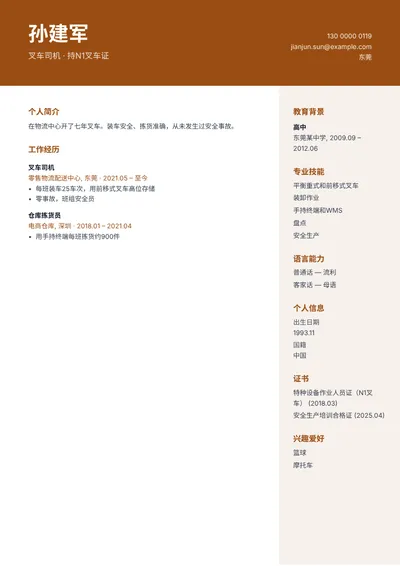 持叉车证的叉车司机简历范文