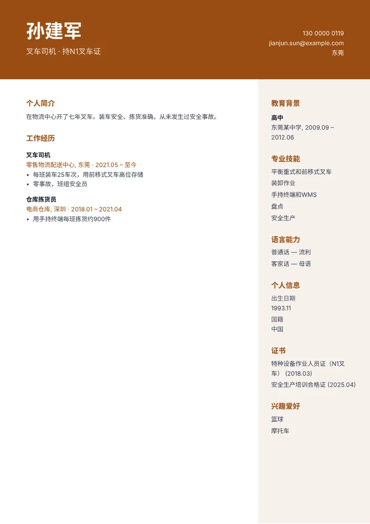持叉车证的叉车司机简历范文