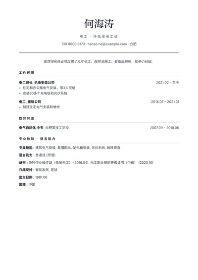 持低压电工证的电工简历范文